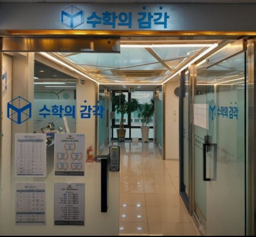 수학의 감각학원 동탄캠퍼스의 개별진도 수학학원 프로그램 총정리