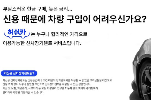 저신용도 문제없는 장기렌트카, 허쉬카!