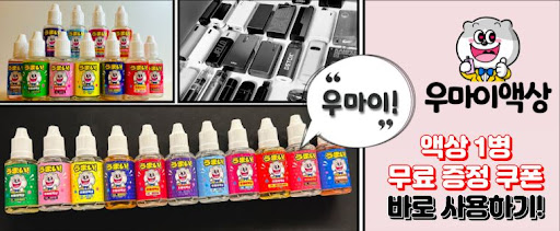 다채로운 맛과 향의 세계, 우마이액상의 추천 전자담배액상 모음
