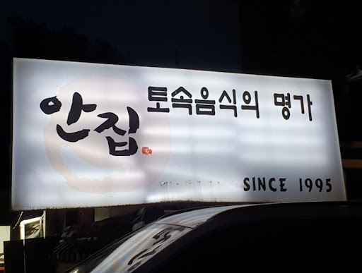 분당 맛집 안집, 한우 생갈비살 주물럭과 아이들까지 만족할 식사