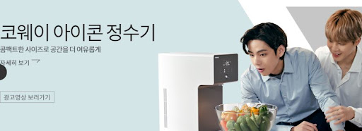 물의 맛을 개선하는 코웨이 아이콘 정수기