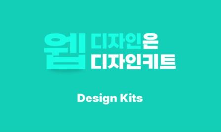디자인키트 홈페이지디자인 템플릿으로 전문가처럼 사이트 만들기