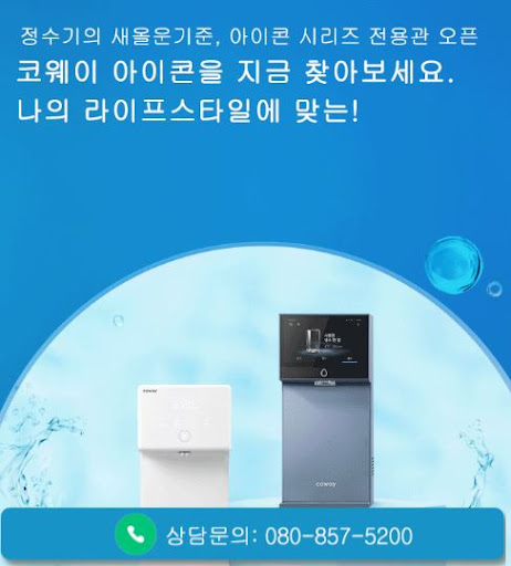 웅진코웨이고객센터로 살펴보는 코웨이 고객센터 상담원 연결 방법