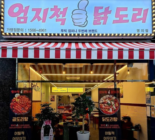 맛과 풍미의 조합, 엄지척 닭도리 명지점