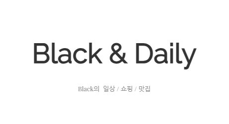 블랙데일리에서 찾는 특별한 하루 만들기