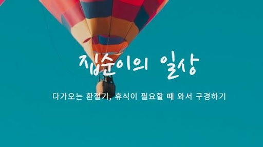 집순이의 소비일상 공식 사이트에서 확인하는 소비 트렌드