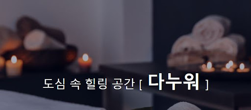 발마사지 다누워, 피로를 날려보세요!