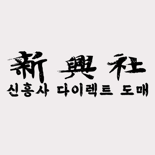 레플리카 사이트 신흥사다이렉트의 가격 경쟁력 비교
