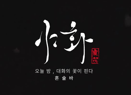 야화 혼술바의 1인 창업 구조가 예비 창업자에게 맞는 이유