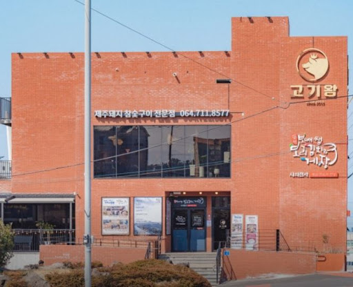 고기왕 하귀애월점의 애월 흑돼지가 다른 고기집과 차별화되는 점