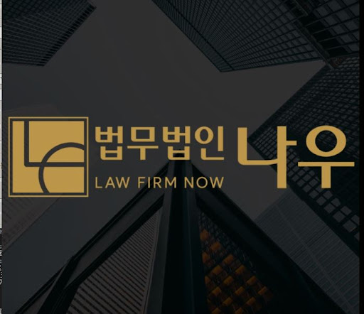 법무법인 나우 울산변호사의 민사 법률 분쟁 해결 방법
