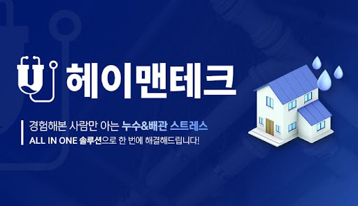 누수탐지 기술별 특징과 헤이맨테크 제공 항목 소개