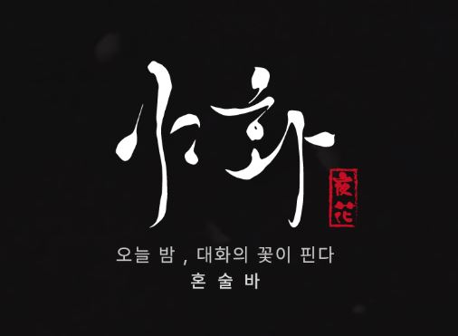 혼술바창업 시장의 블루오션, 야화 직영점 8개 운영으로 검증된 수익성 데이터