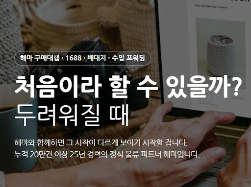 해마의 1688구매대행 상품소싱부터 배송까지 한 흐름으로