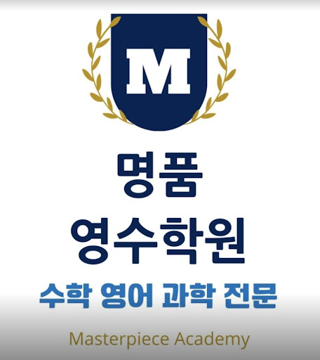 성적 향상의 묘약 | 명품영수학원 인천 논현동: 중하위권→상위권→극상위권으로의 발전
