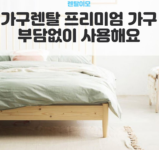 좁은 거실을 넓어 보이게 하는 렌탈이모식 저상형 소파 가구렌탈 전략
