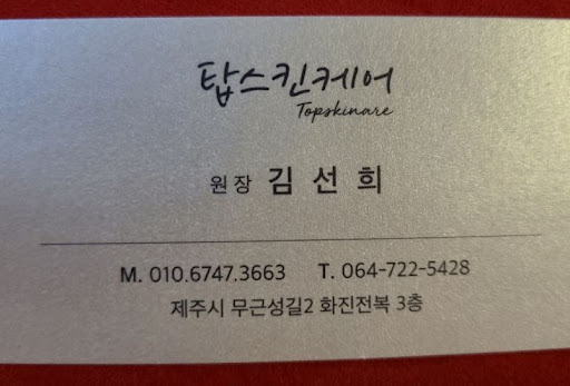 제주시마사지 탑동 근처 관리샵, 탑스킨아로마마사지 제주 위치 정보