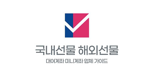 미니계좌업체의 선물 서비스: 새로운 투자 경험 제공