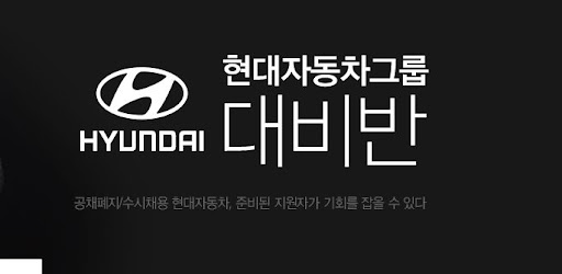 내일코칭으로 준비하는 현대자동차 면접, 전문성을 뽐내보자