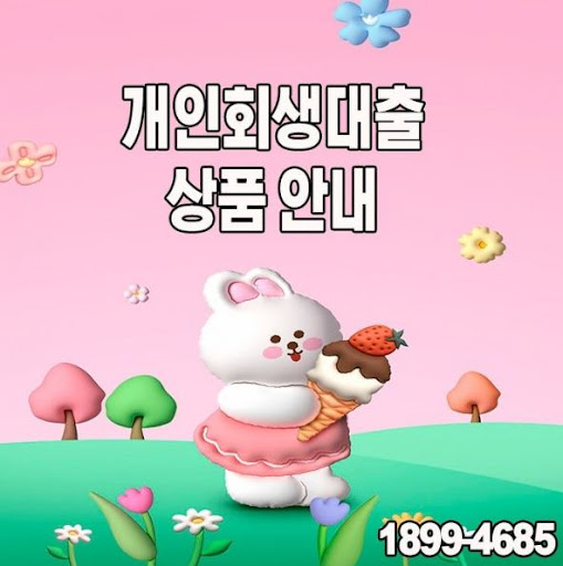 신용회복 후 가능한 개인회생대출, 머니홀릭에서 확인하세요
