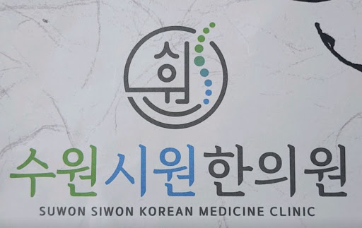 수원시원한의원이 권선구한의원 중 추나치료로 주목받는 이유