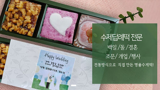 떡샾 인천본점 - 수도권 퀵배송으로 떡샵의 맛을 만나보세요