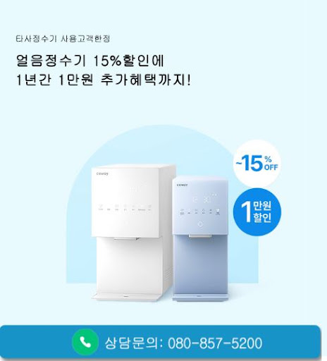 웅진코웨이고객센터 코웨이 정수기 렌탈 후기 찾을 때 참고할 것